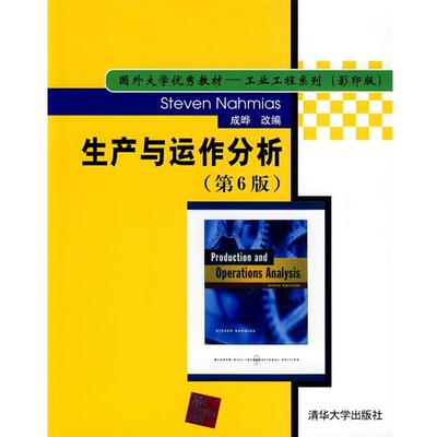 【正版书籍】 生产与运作分析 第6版 Steven Nahmias 成晔 改编 (美)纳罕姆斯　著,成晔　改编 清华大学出版社