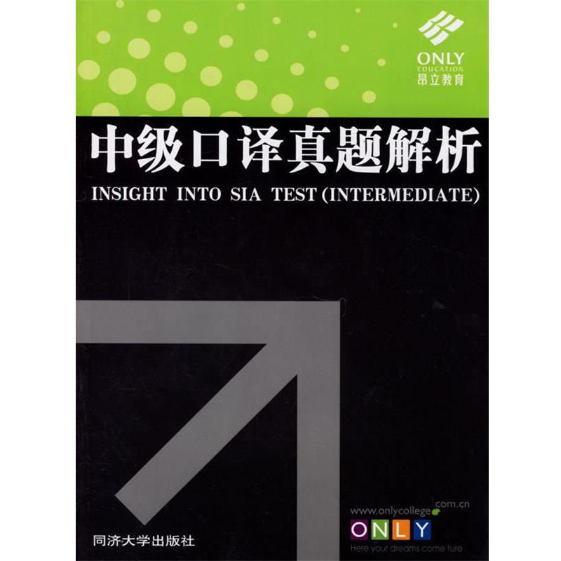 【正版书籍】 中级口译真题解析 廖怀宝,刘丹 主编 同济大学出版社