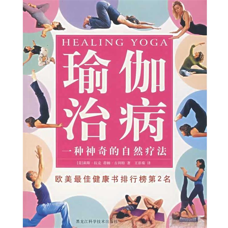 【正版书籍】 瑜伽治病:一种神奇的自然疗法 （美）莉斯·拉克 等著,王彩菊 译 黑龙江科学技术出版社