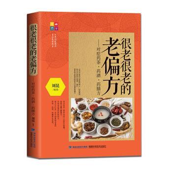 【正版书籍】 很老很老的老偏方:对症药茶药酒药膳方 刘昆 著 福建科学技术出版社