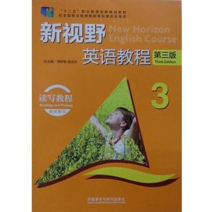 【正版书籍】 新视野英语教程 第三版 读写教程3教师用书 郑树棠,胡全生 编 外语教学与研究出版社