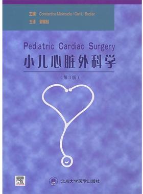 【正版书籍】 小儿心脏外科学 (美)马弗蒂斯(Mavroudis,C.),贝克(Backer,c.L.)主编,刘锦纷 主译 北京大学医学出版社