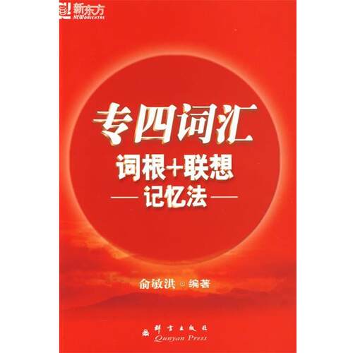 【正版书籍】 专4词汇:词根+联想记忆法 俞敏洪 著 群言出版社