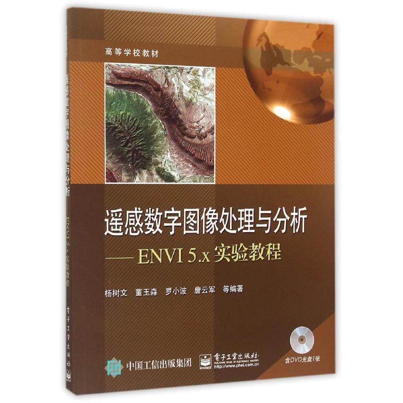 【正版书籍】 遥感数字图像处理与分析 杨树文 等编著 电子工业出版社