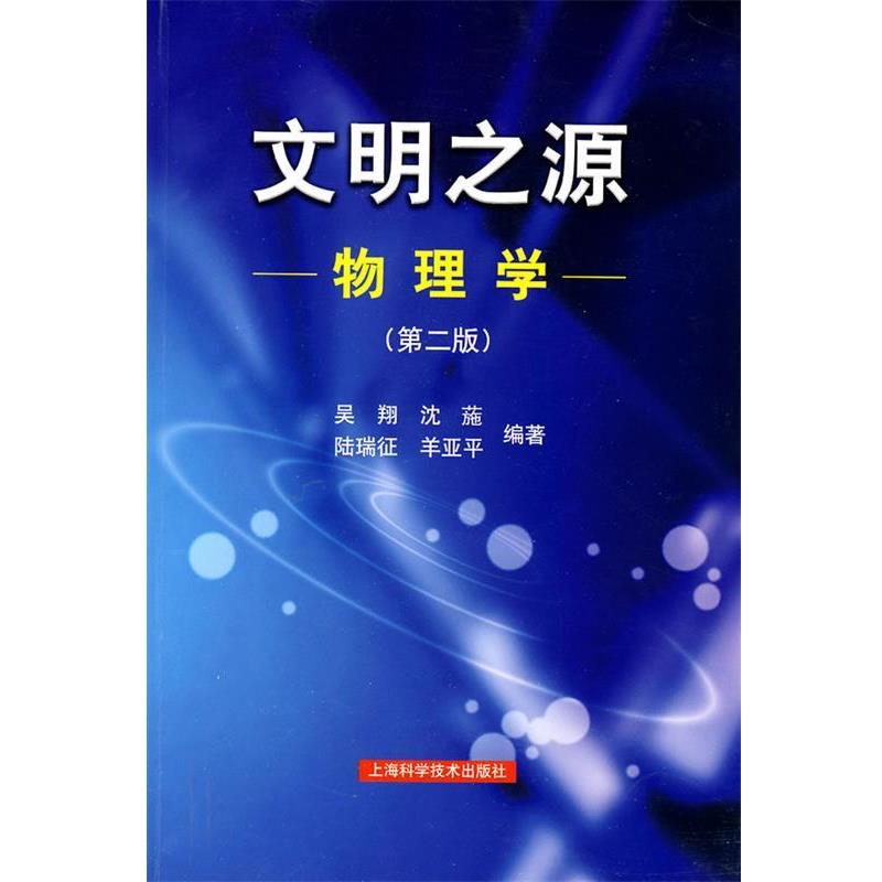 【正版书籍】 文明之源—物理学 吴翔 等编著 上海科学技术出版社