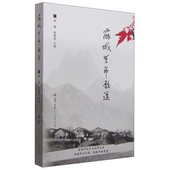 【正版书籍】 麻城革命歌谣 李敏,陈建宪 编 华中师范大学出版社