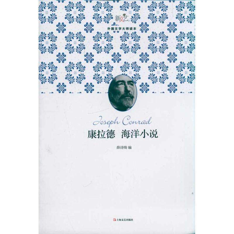 【正版书籍】 康拉德海洋小说 薛诗绮 编 上海文艺出版社
