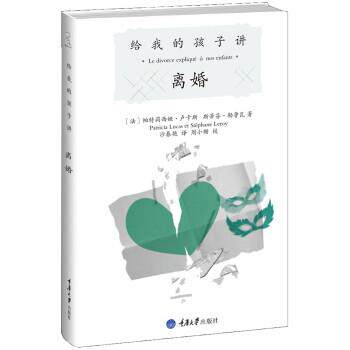 【正版书籍】 给我的孩子讲离婚 [法] 帕特莉西娅·卢卡斯,斯蒂芬·勒鲁瓦 著,沙春艳 译 重庆大学出版社