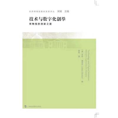 【正版书籍】 技术与数字化创举 博物馆的创新之道 朱莉·德克尔编,余征 译 上海科技教育出版社