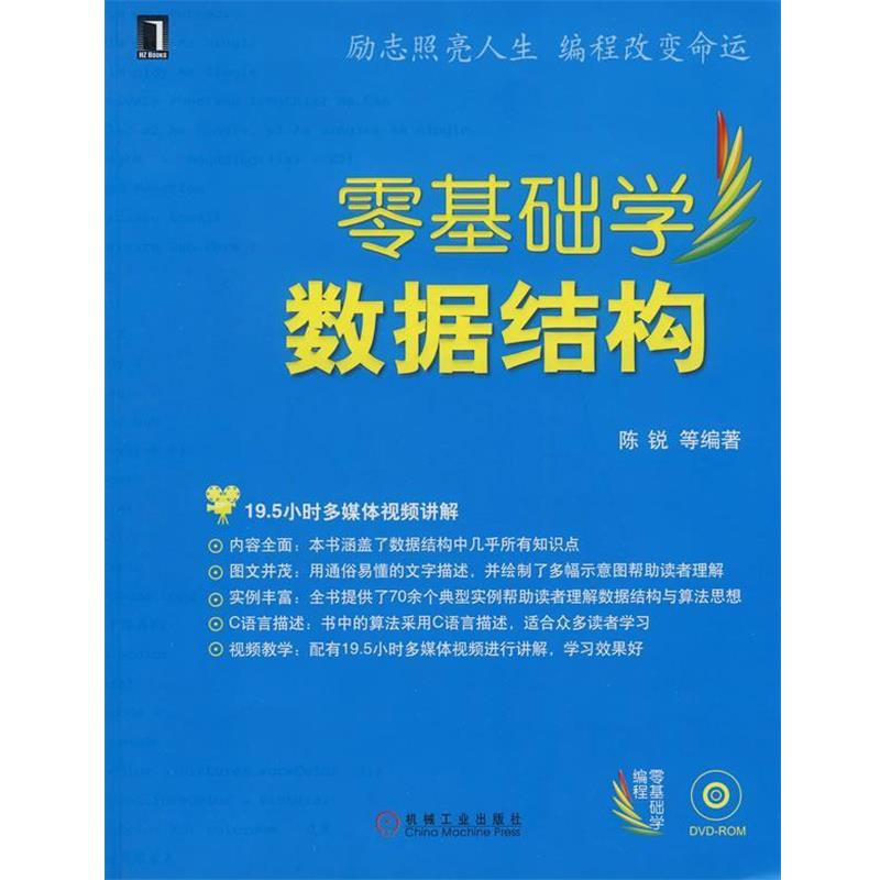 【正版书籍】 零基础学数据结构 1碟 陈锐 等编著 机械工业出版社