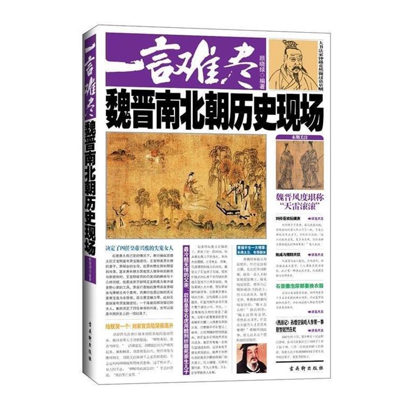 【正版书籍】 一言难尽:魏晋南北朝历史现场 顾晓绿 著 古吴轩出版社