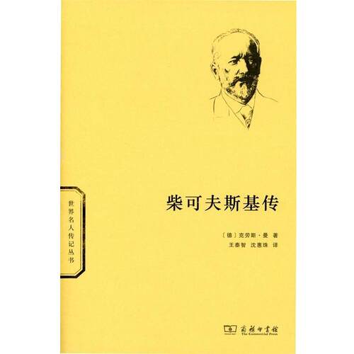 【正版书籍】 柴可夫斯基传 （德）曼　著,王泰智,沈惠珠　译 商务印书馆