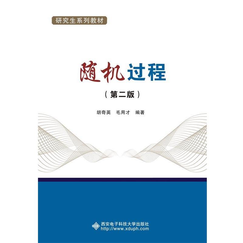 【正版书籍】 随机过程 胡奇英 西安电子科技大学出版社