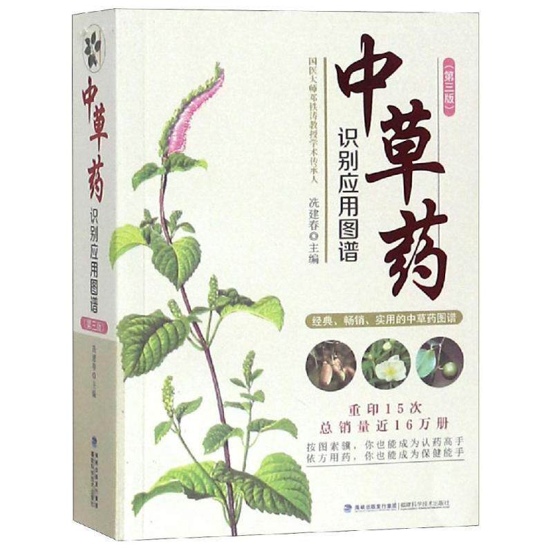 【正版书籍】 中草药识别应用图谱 冼建春 福建科学技术出版社