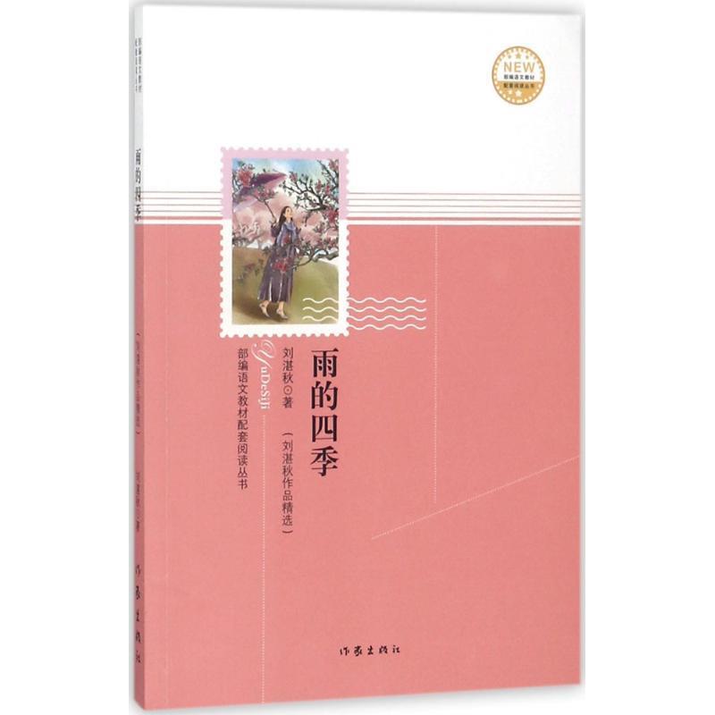 【正版书籍】 雨的四季 刘湛秋 著 作家出版社