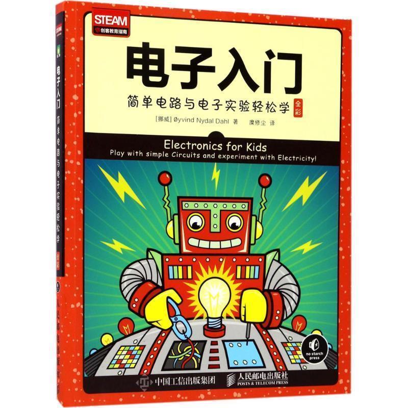 【正版书籍】 电子入门 简单电路与电子实验轻松学 [挪威]yvind Nydal Dahl 人民邮电出版社