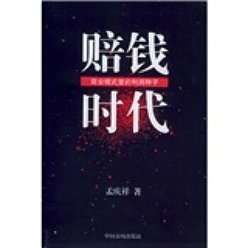 【正版书籍】 赔钱时代:商业模式里的利润种子 孟庆祥 著 中国物价出版社