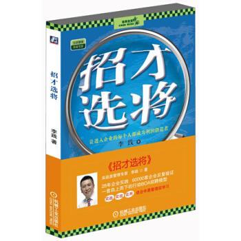 【正版书籍】 招才选将 李践 著 机械工业出版社