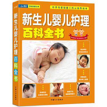 【正版书籍】 新生儿婴儿护理百科全书 陈宝英孕产育儿研究中心 中国人口出版社