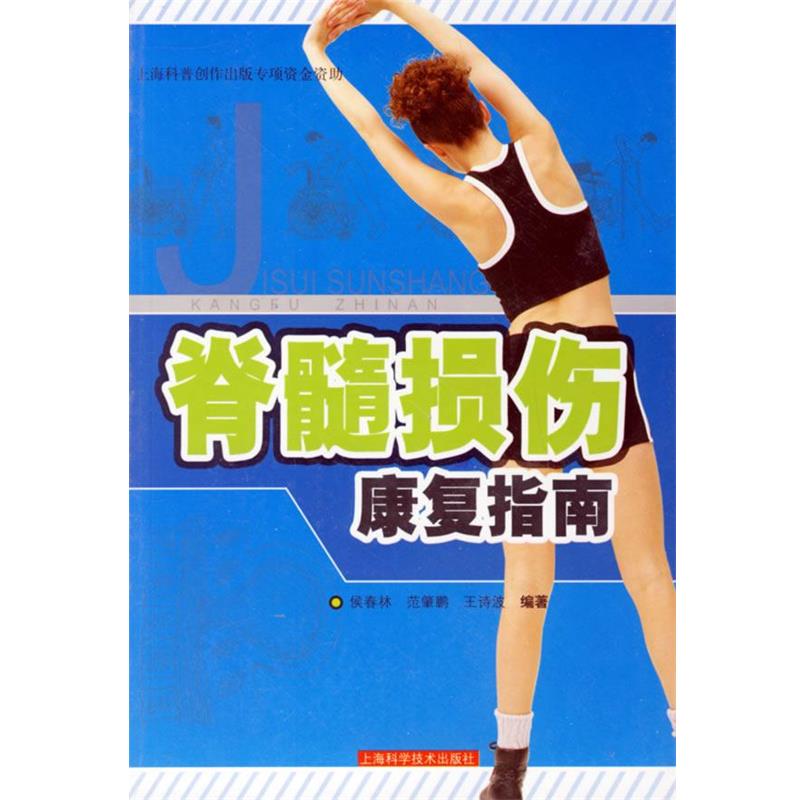 【正版书籍】 脊髓损伤康复指南 侯春林,范肇鹏,王诗波 编著 上海科学技术出版社