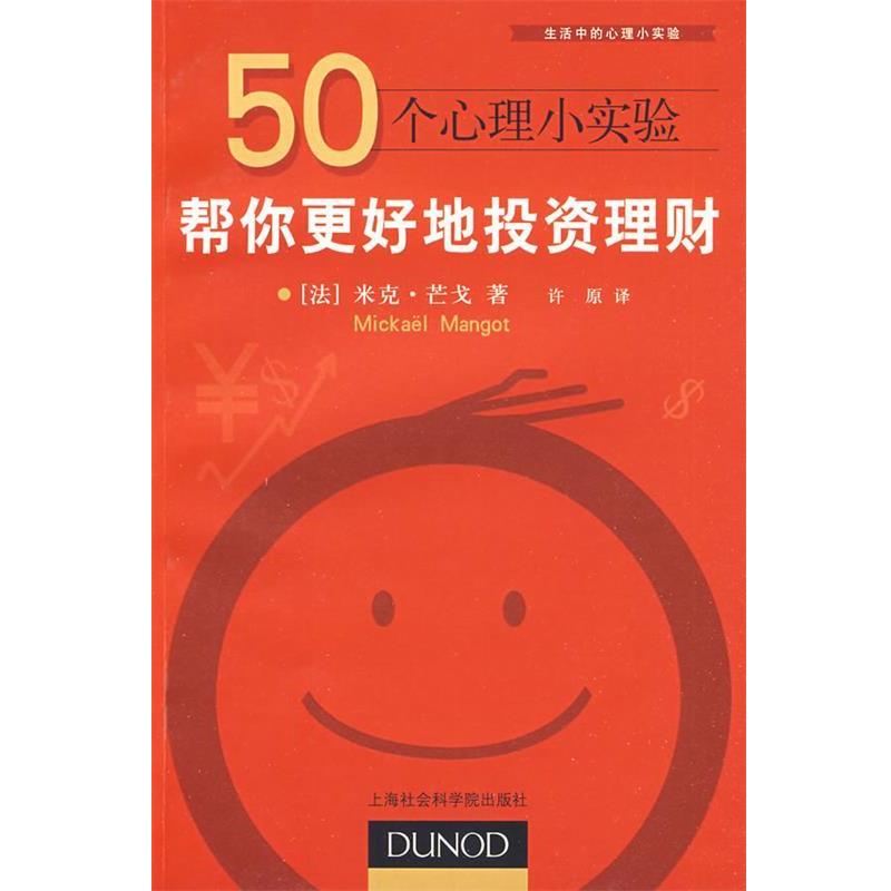 【正版书籍】 50个心理小实验:帮你更好地投资理财 (法)芒戈 上海社会科学院出版社有限公司