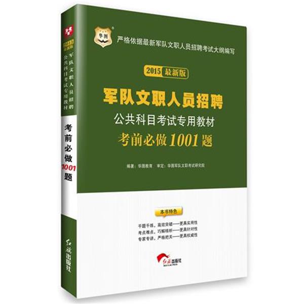 【正版书籍】 华图2015军队文职人员招聘公共科目考试专用教材:考前必做1001题 华图教育 编著 红旗出版社