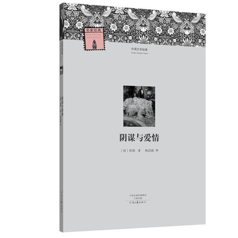 【正版书籍】 外国文学经典:阴谋与爱情 【德】席勒 著, 杨武能 译 河南文艺出版社