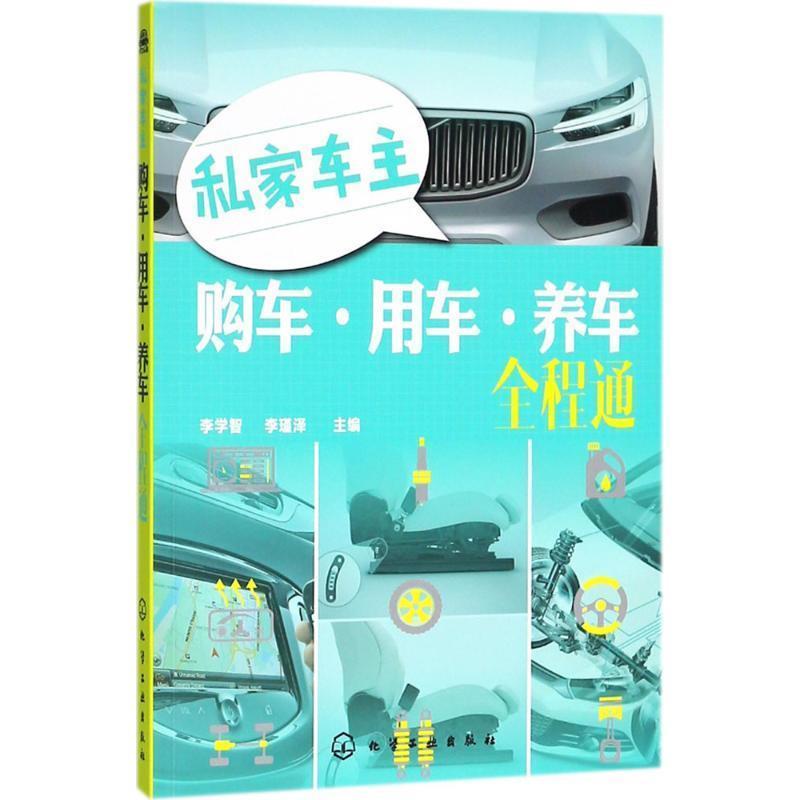 【正版书籍】 私家车主购车·用车·养车全程通 李学智,李瑾泽 主编 化学工业出版社