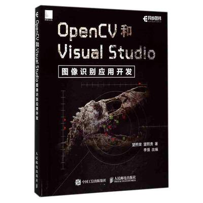 【正版书籍】 OpenCV和Visual Studio图像识别应用开发 望熙荣 望熙贵 人民邮电出版社