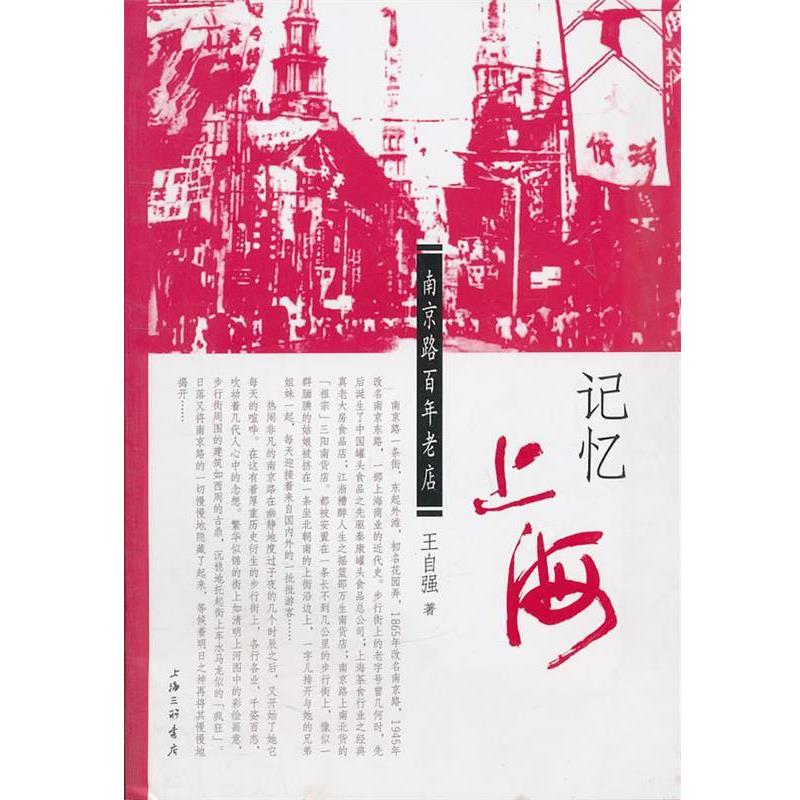 【正版书籍】 记忆上海：南京路百年老店 王自强　著 上海三联书店