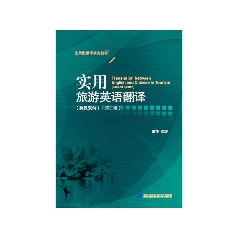 【正版书籍】 实用旅游英语翻译:英汉双向 彭萍 编著 对外经贸大学出版社