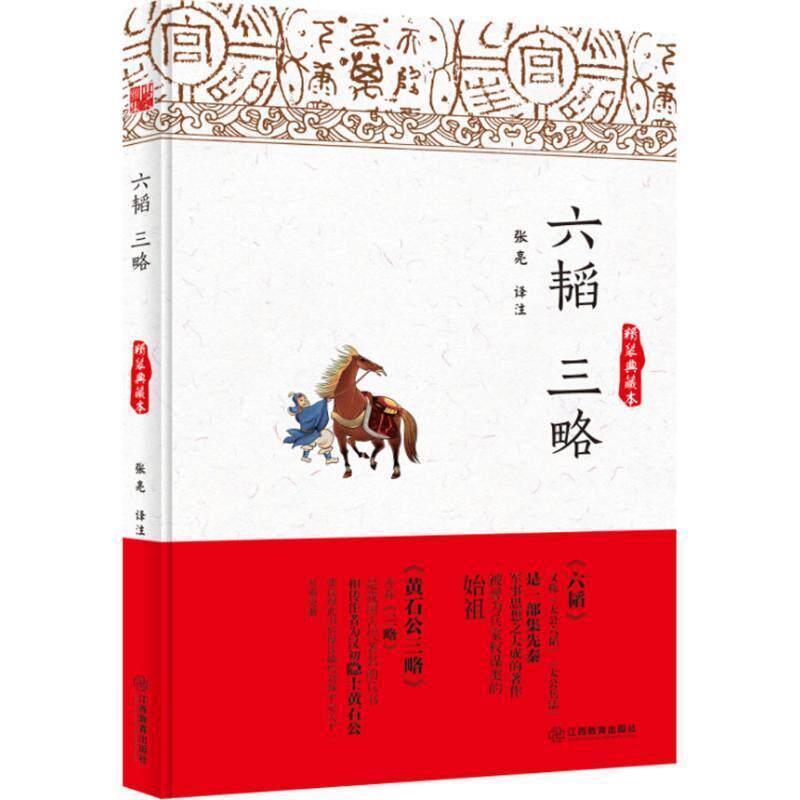 【正版书籍】 六韬三略 姜尚,黄石公 江西教育出版社