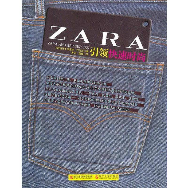 【正版书籍】 ZARA:时尚 (西)巴迪亚　著,黄芳,魏微　译 浙江人民出版社