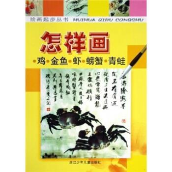 【正版书籍】 怎样画鸡金鱼虾螃蟹青蛙 张燕 著 浙江少年儿童出版社