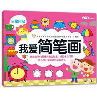 【正版书籍】 我爱简笔画-日常用品 嘉良传媒　编绘 海豚出版社