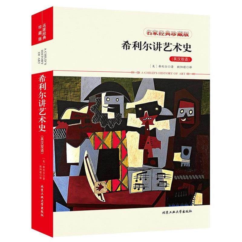 【正版书籍】 希利尔讲艺术史 希利尔 著 北京工业大学出版社
