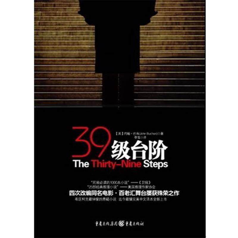 【正版书籍】 三十九级台阶 (英)巴肯 著,李笃 译 重庆出版社