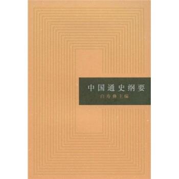 【正版书籍】 中国通史纲要 白寿彝 编 上海人民出版社