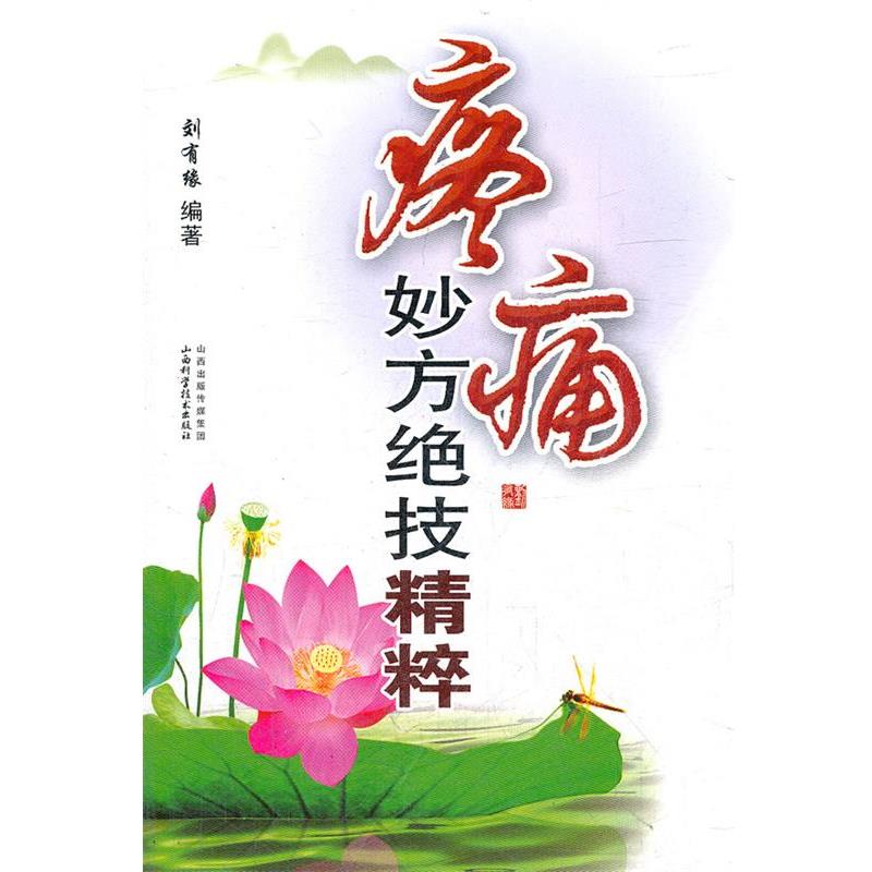 【正版书籍】 疼痛妙方绝技精粹 刘有缘 山西科学技术出版社