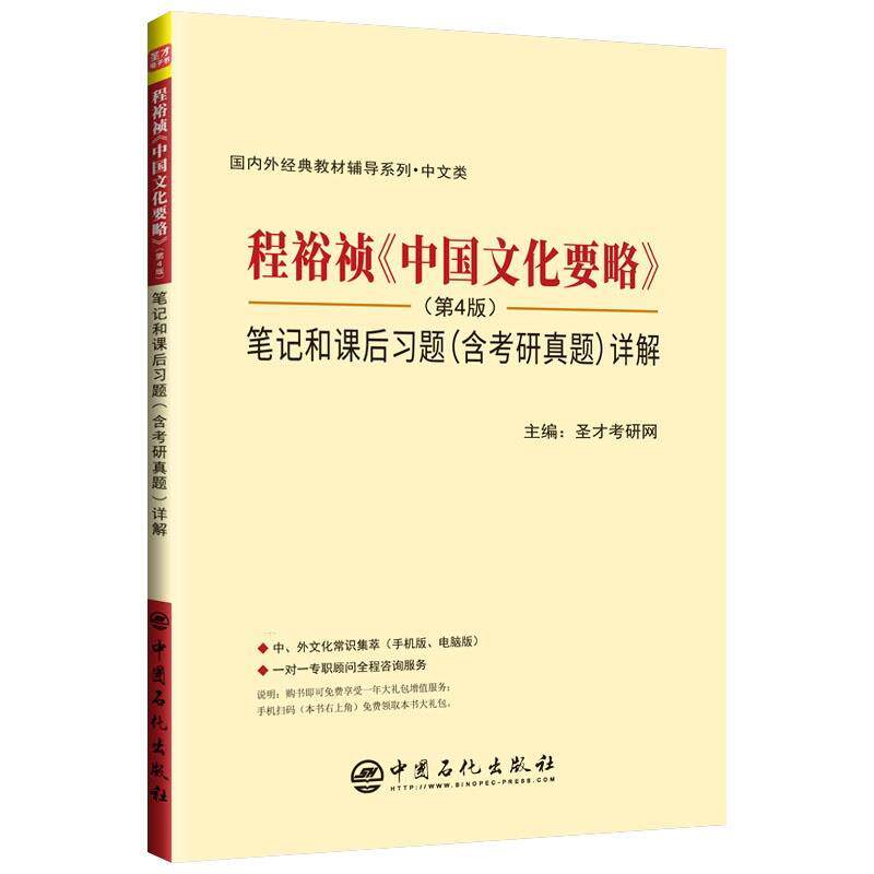 【正版书籍】 程裕祯《中国文化要略》 笔记和课后习题详解 圣才考研网 中国石化出版社