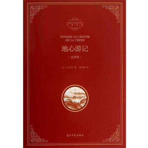 【正版书籍】 精装全译本:地心游记 [法] 凡尔纳（Verne J.） 著,陈筱卿 译 光明日报出版社