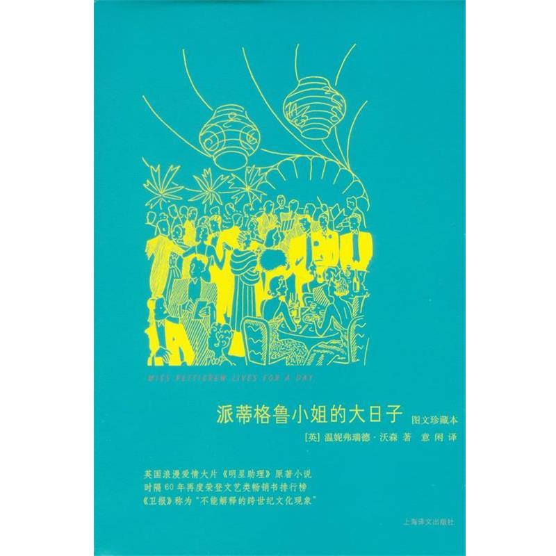 【正版书籍】 派蒂格鲁小姐的大日子 Winifred Watson温妮弗瑞德·沃森 著,意闲　译 上海译文出版社