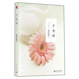 【正版书籍】 少女病 夏茗悠 著 新世界出版社