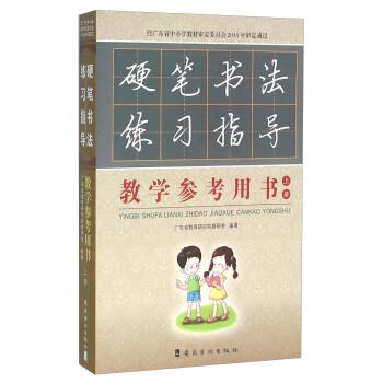 【正版书籍】 硬笔书法练习指导教学参考用书 杨建国 编 岭南美术出版社