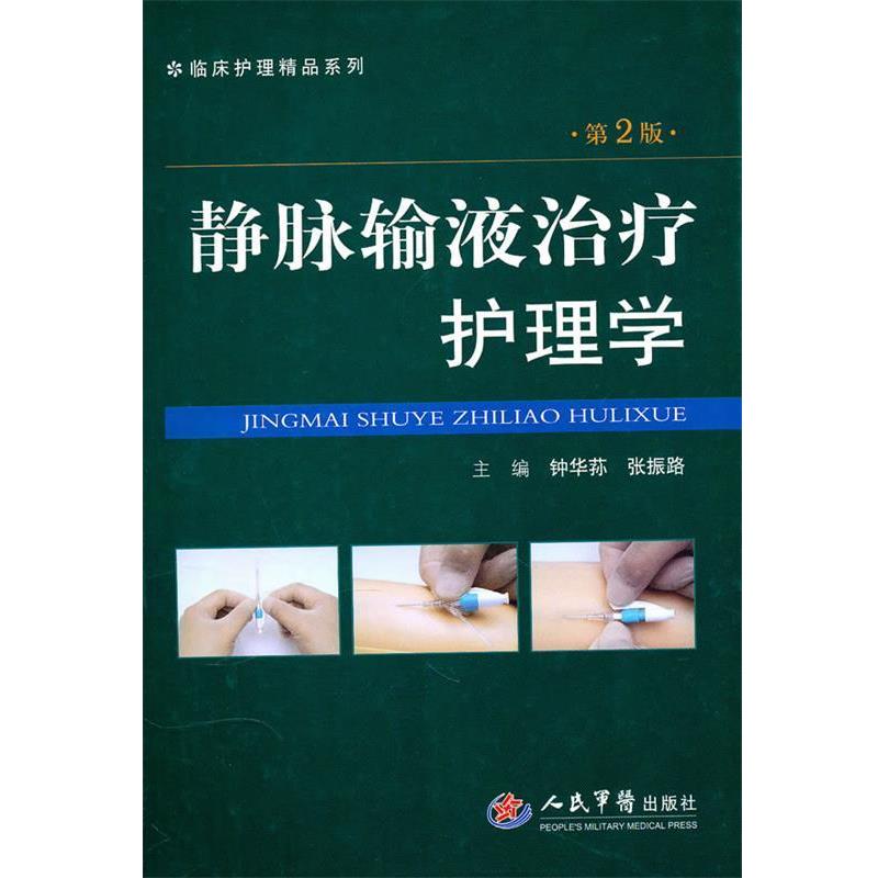 【正版书籍】 静脉输液治疗护理学 钟华苏 等主编 人民军医出版社