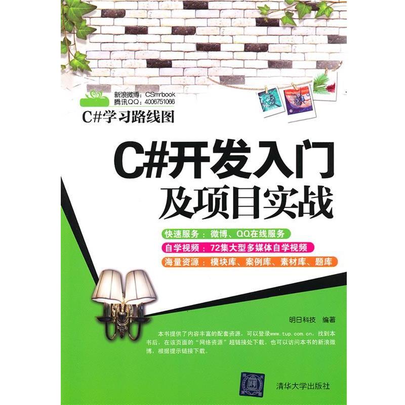 【正版书籍】 C#开发入门及项目实战 明日科技 清华大学出版社