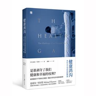 【正版书籍】 健康鸿沟：来自不平等世界的挑战 迈克尔马尔莫 人民日报出版社
