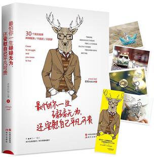 【正版书籍】 怕你一生碌碌无为，还安慰自己平凡可贵 老杨的猫头鹰 现代出版社