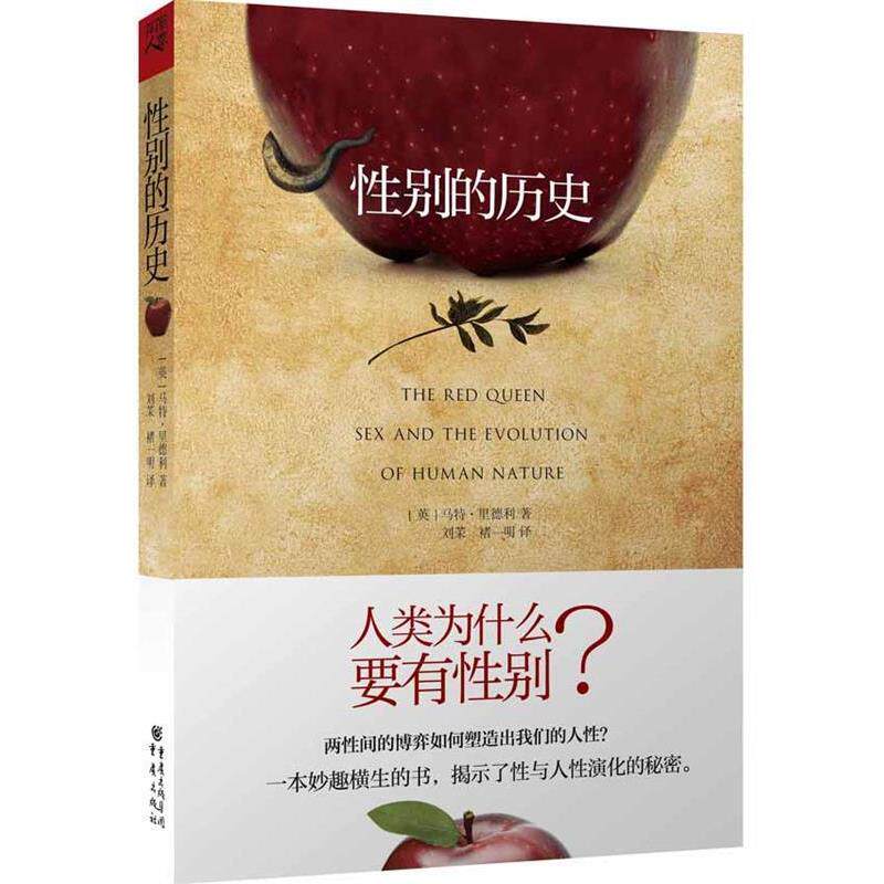 【正版书籍】 性别的历史 (英)里德利 著,刘茉,褚一明 译 重庆出版社