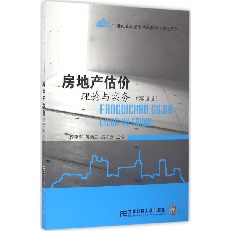 【正版书籍】 房地产估价理论与实务 祝平衡 吴老二 袁彩云 东北财经大学出版社有限责任公司